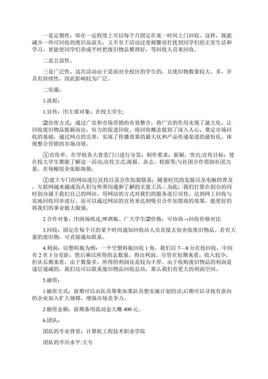 废品回收创业准备计划书.docx_第2页