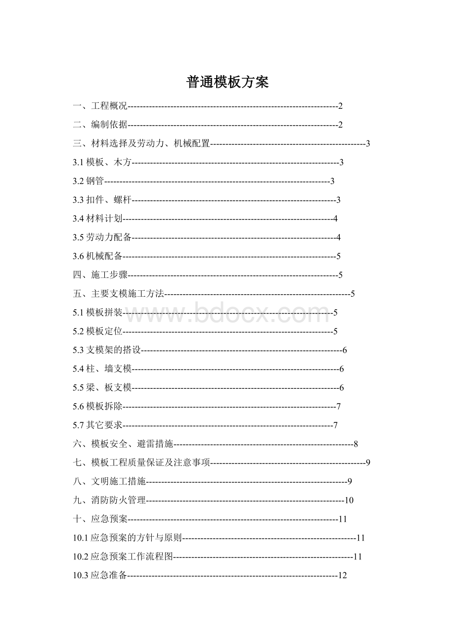 普通模板方案Word文档下载推荐.docx_第1页