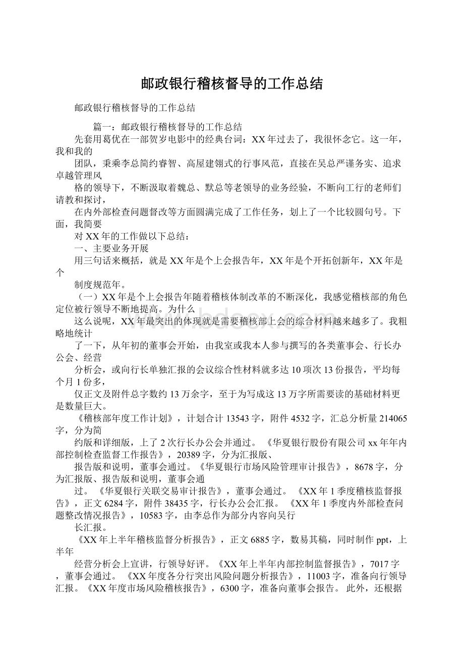 邮政银行稽核督导的工作总结.docx