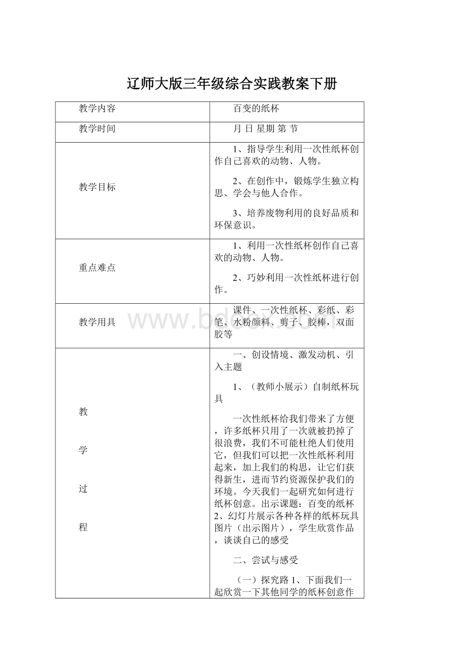 辽师大版三年级综合实践教案下册.docx