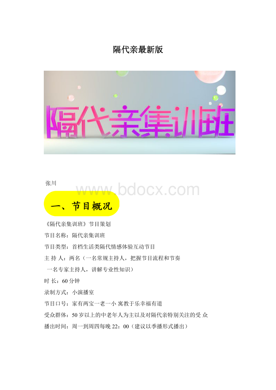 隔代亲最新版.docx_第1页