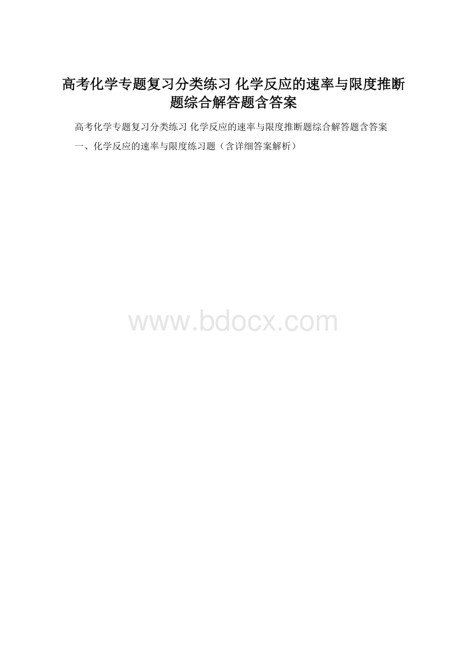 高考化学专题复习分类练习 化学反应的速率与限度推断题综合解答题含答案文档格式.docx