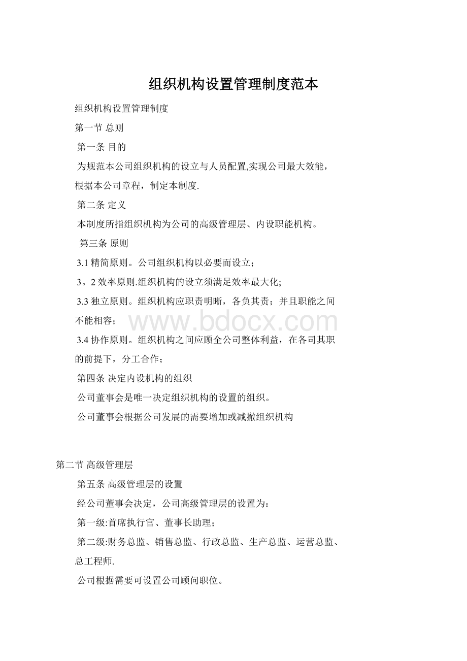 组织机构设置管理制度范本文档格式.docx_第1页