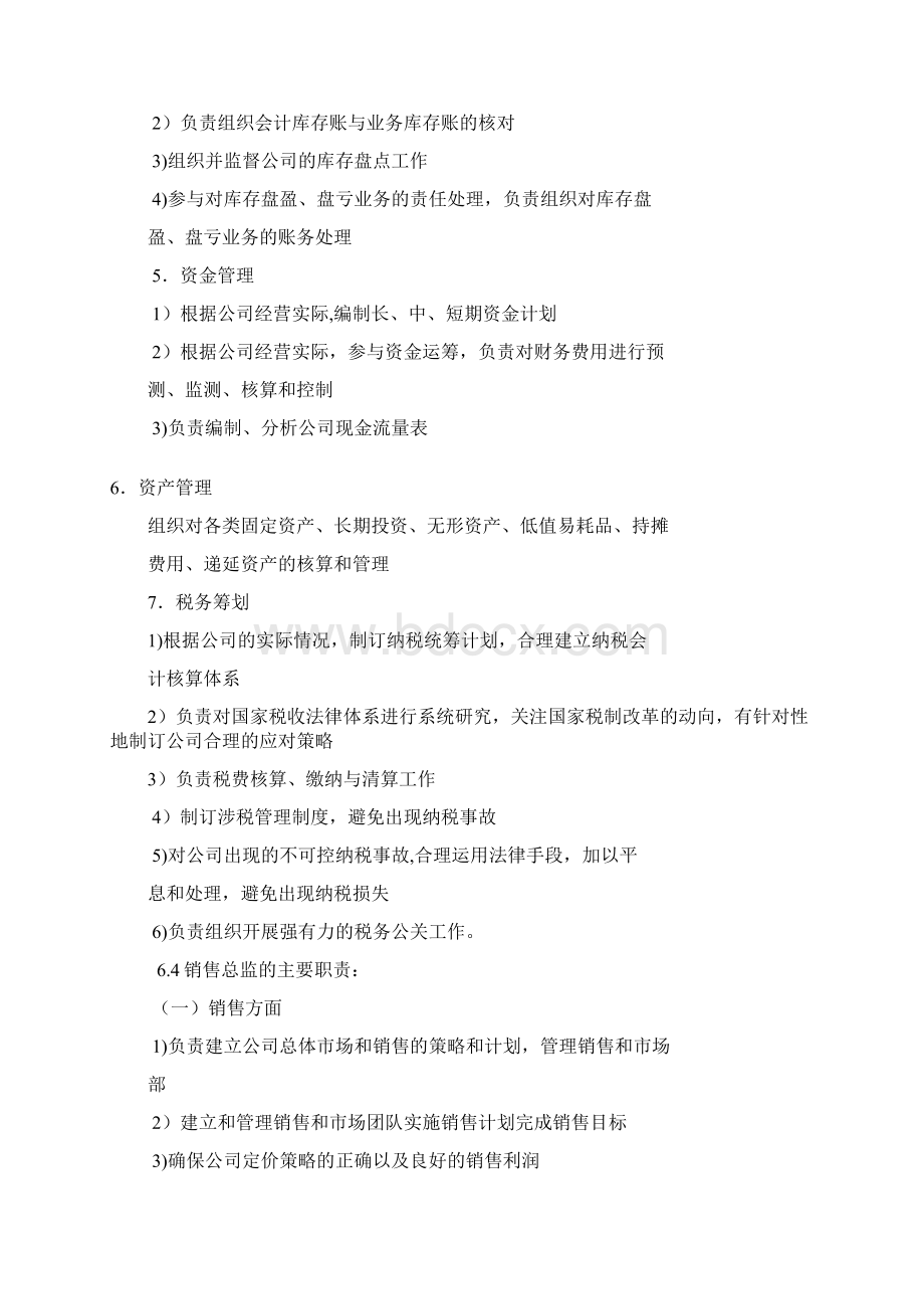 组织机构设置管理制度范本文档格式.docx_第3页