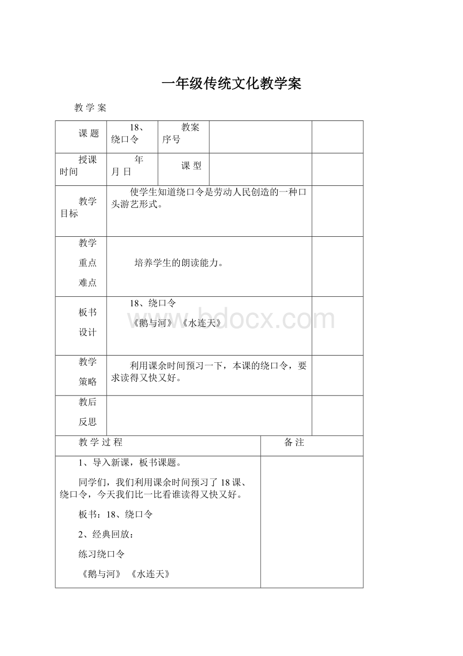 一年级传统文化教学案.docx_第1页