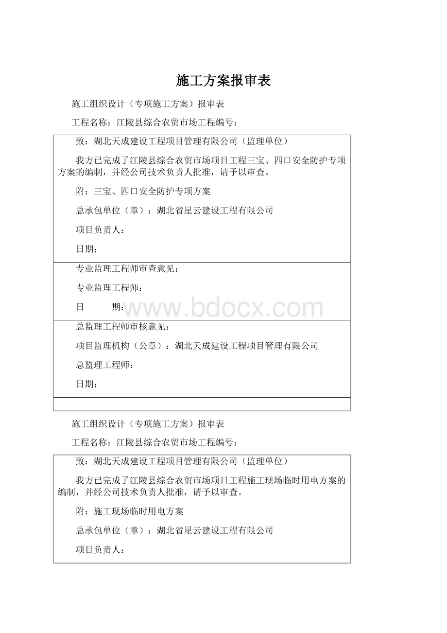 施工方案报审表文档格式.docx_第1页