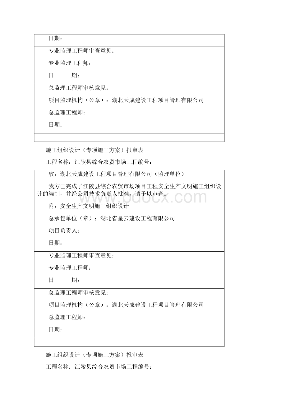 施工方案报审表文档格式.docx_第2页