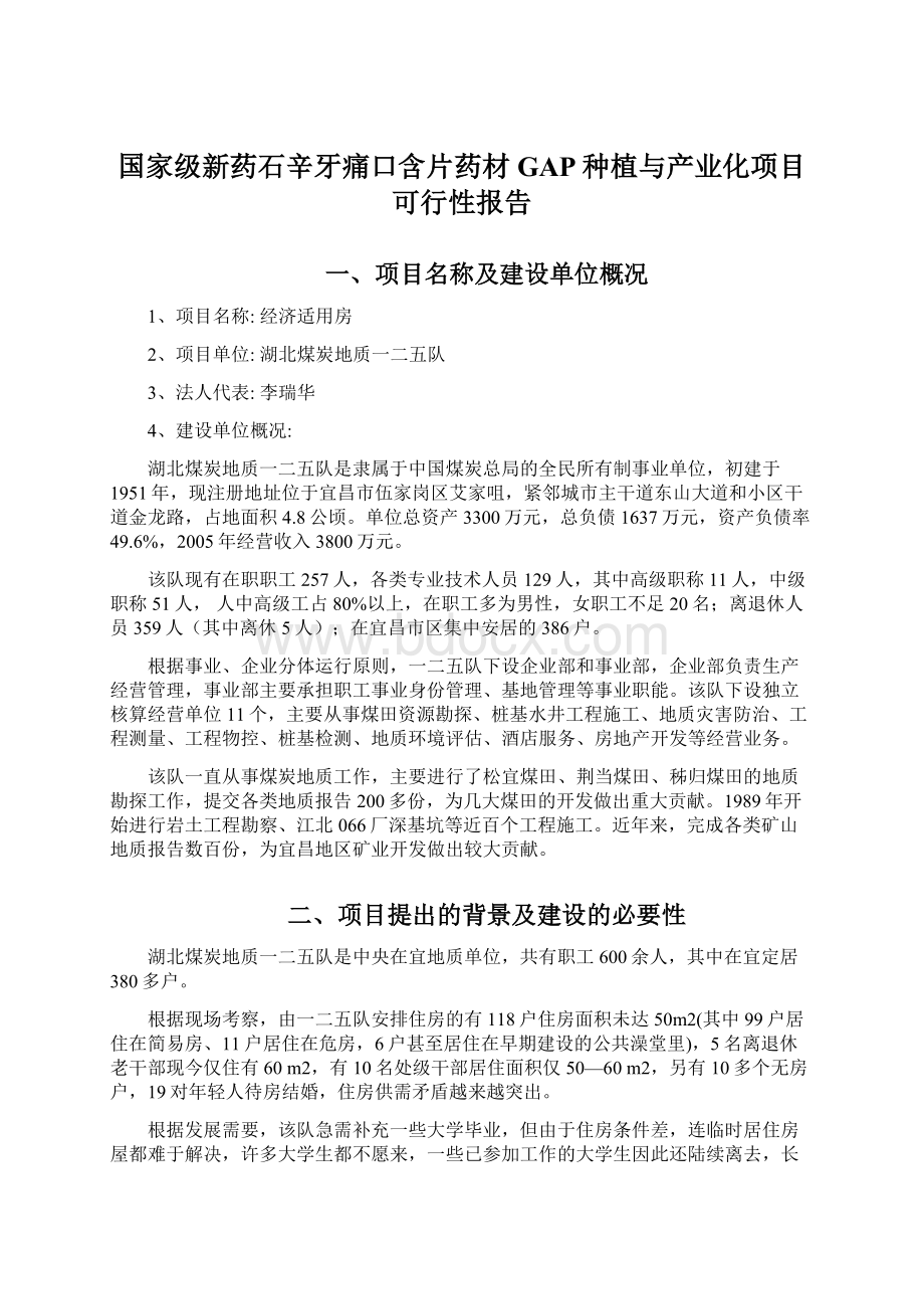 国家级新药石辛牙痛口含片药材GAP种植与产业化项目可行性报告.docx