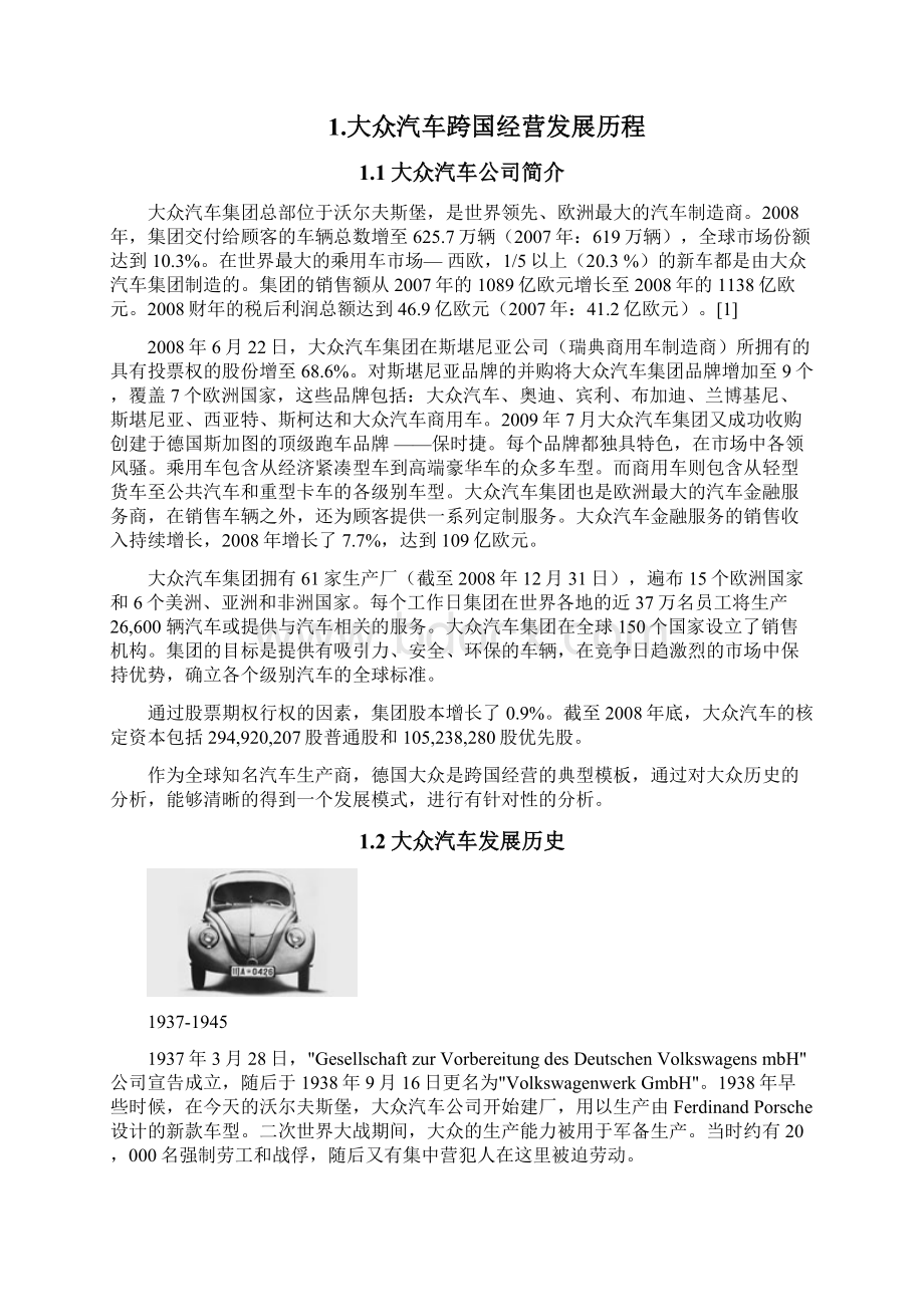 德国大众汽车跨国管理战略分析报告.docx_第2页