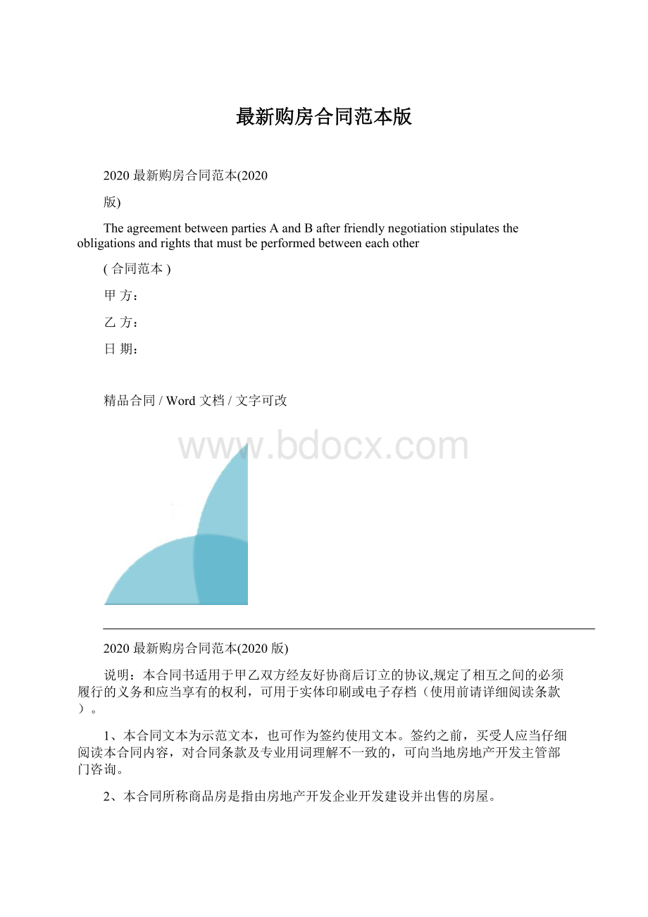 最新购房合同范本版.docx