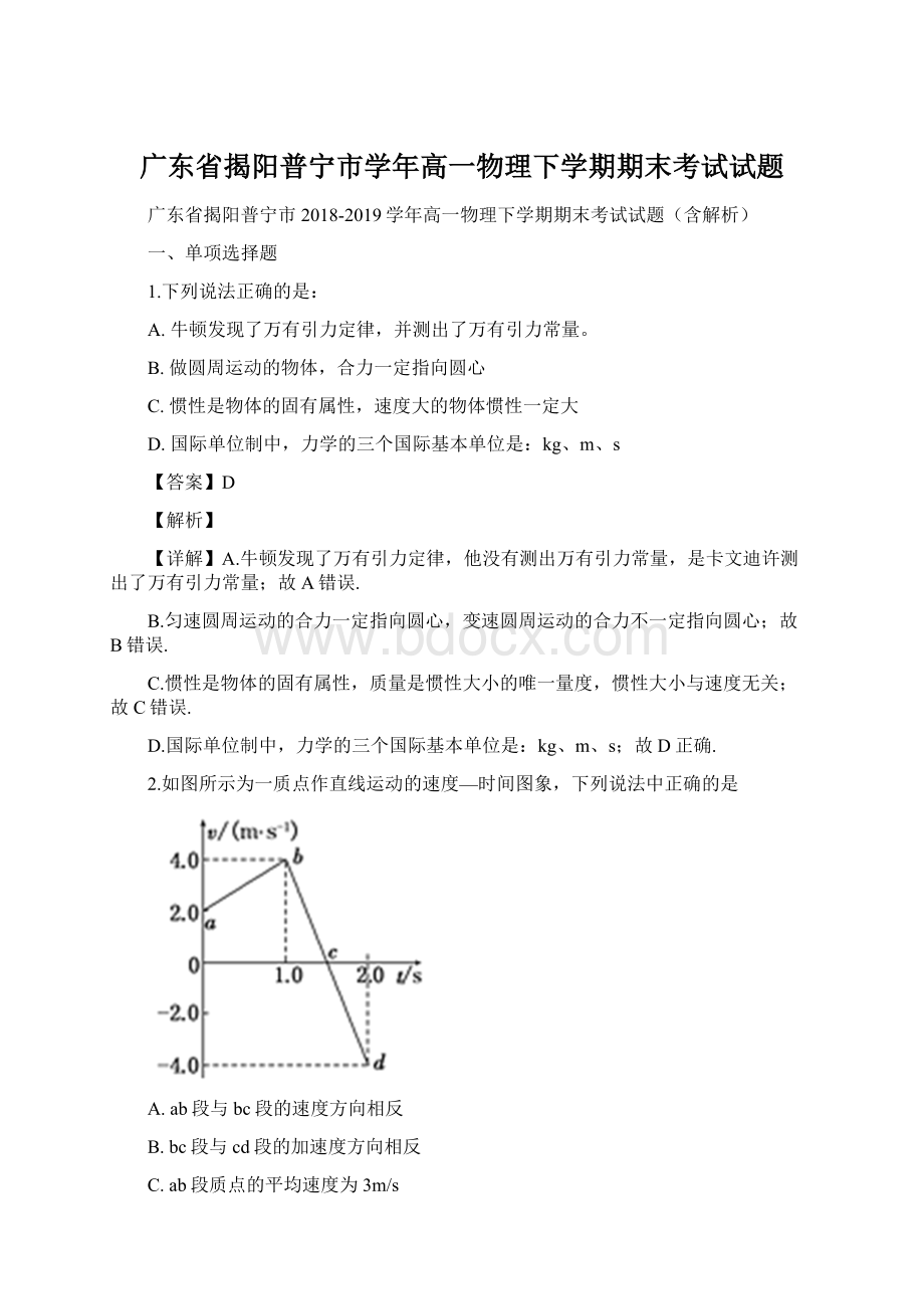 广东省揭阳普宁市学年高一物理下学期期末考试试题.docx_第1页