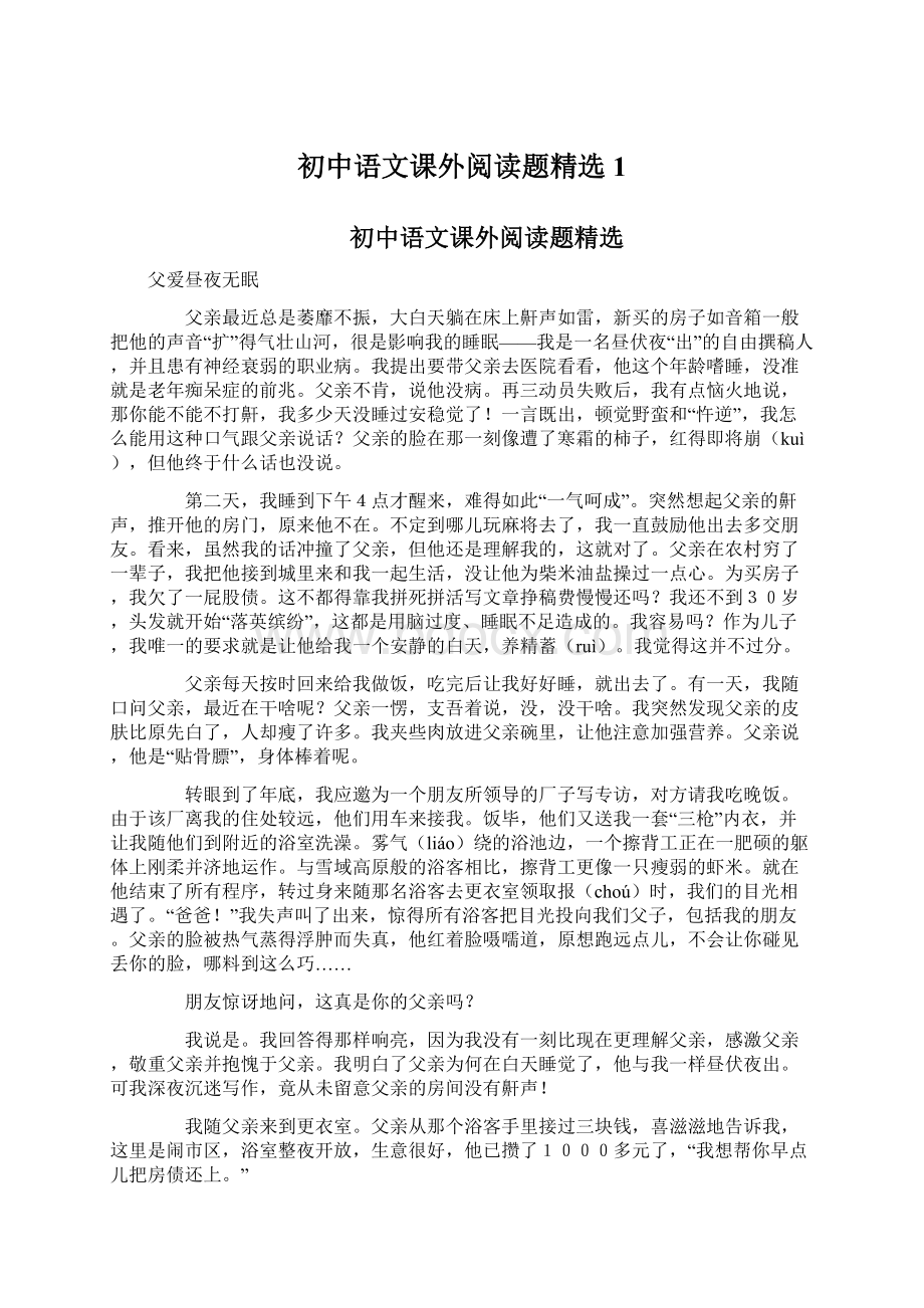 初中语文课外阅读题精选1.docx_第1页