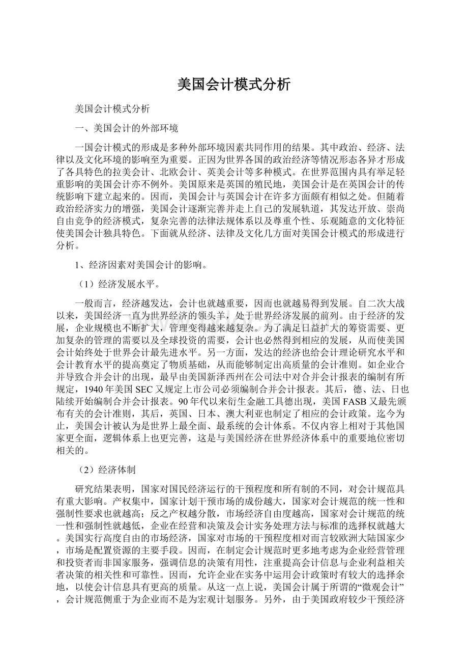 美国会计模式分析.docx_第1页