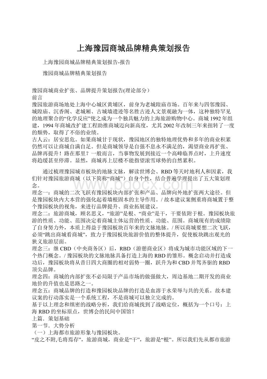 上海豫园商城品牌精典策划报告文档格式.docx_第1页