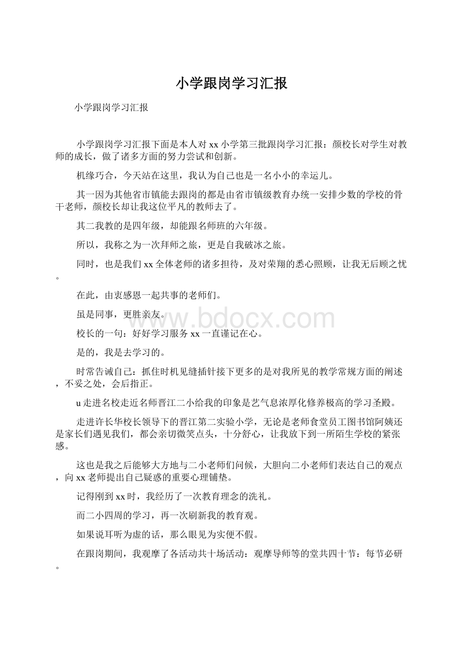 小学跟岗学习汇报Word格式文档下载.docx