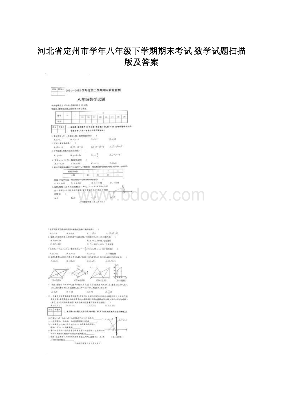 河北省定州市学年八年级下学期期末考试 数学试题扫描版及答案Word文档格式.docx