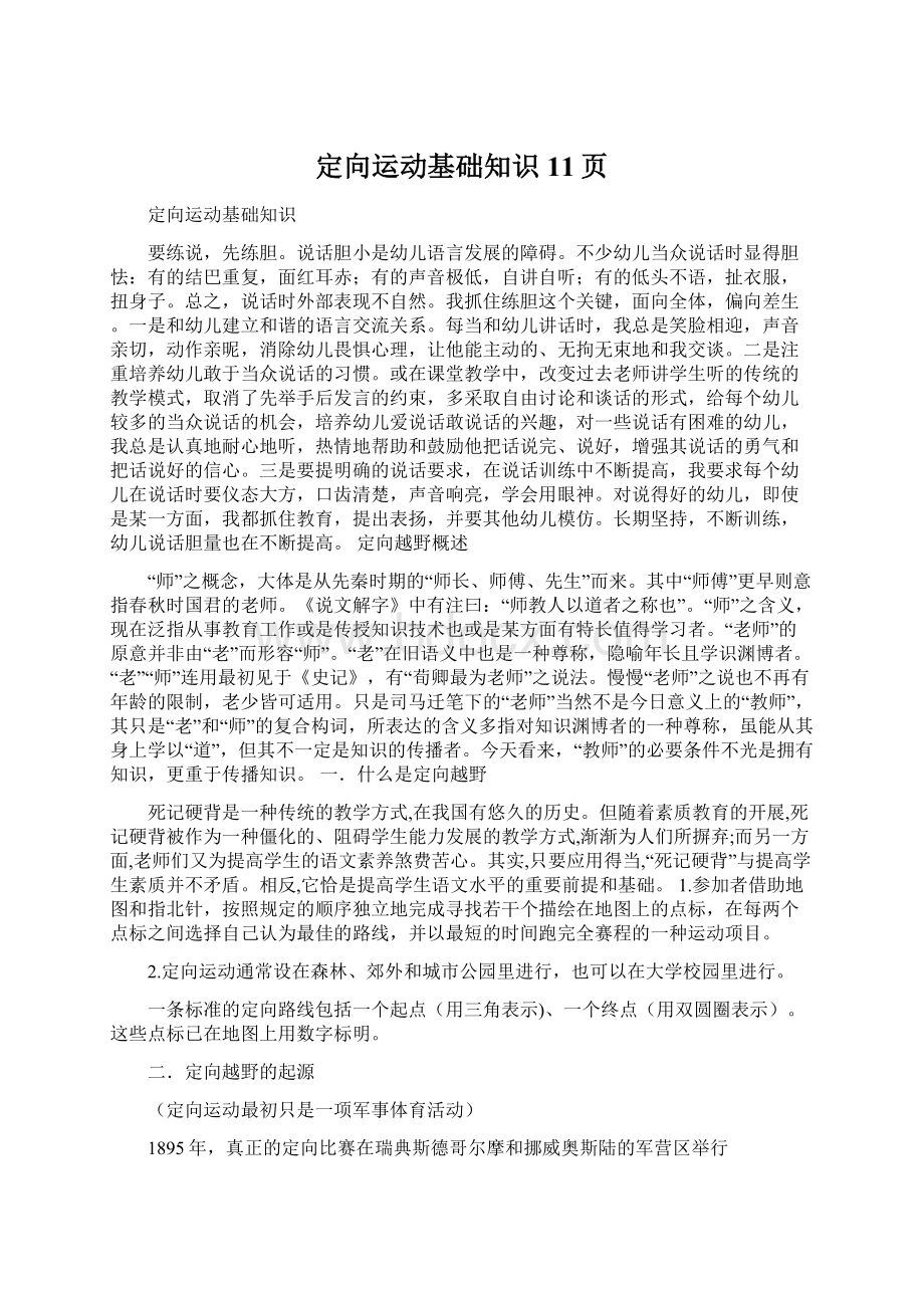 定向运动基础知识11页Word文档格式.docx