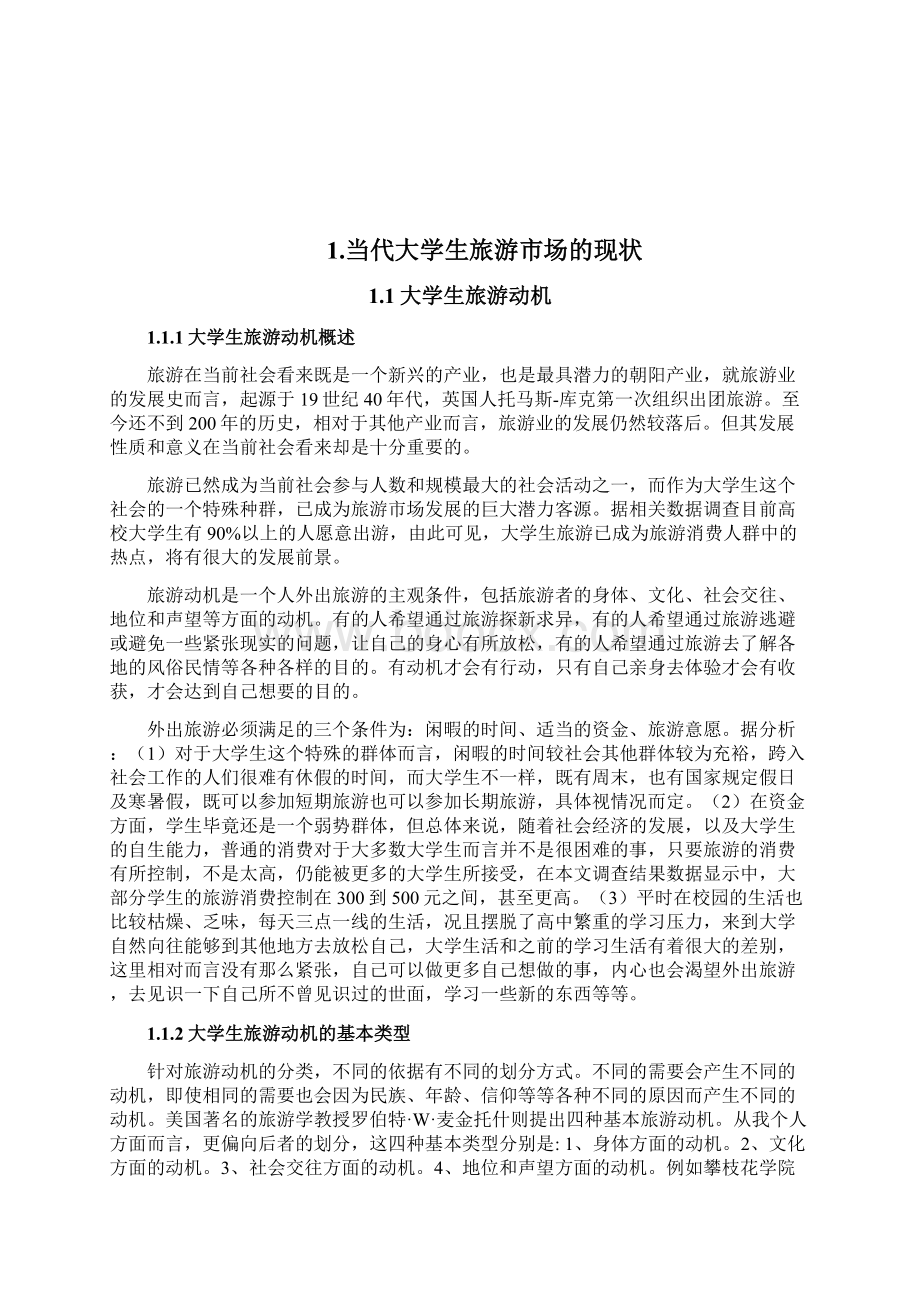 对我国当代大学生旅游的认识.docx_第2页