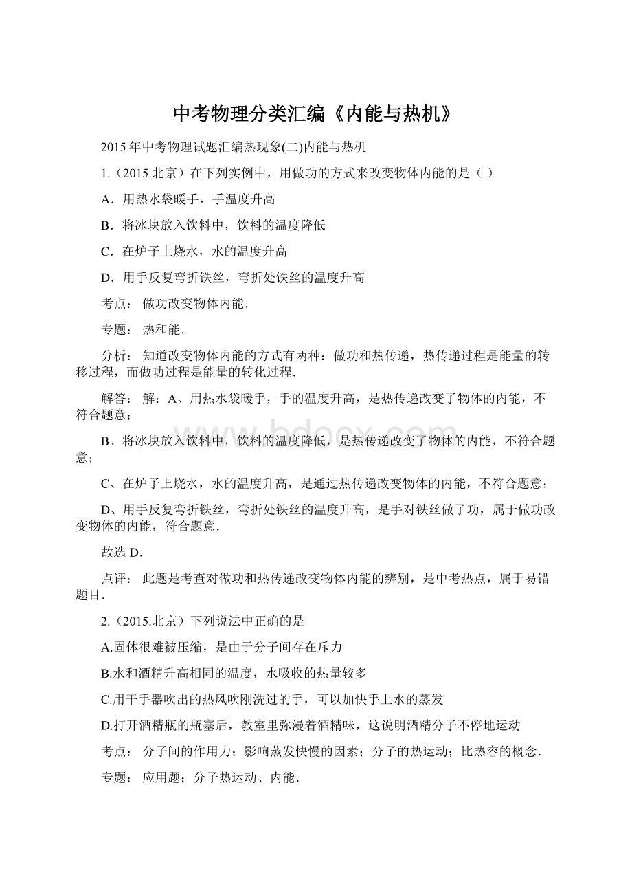 中考物理分类汇编《内能与热机》Word文件下载.docx_第1页