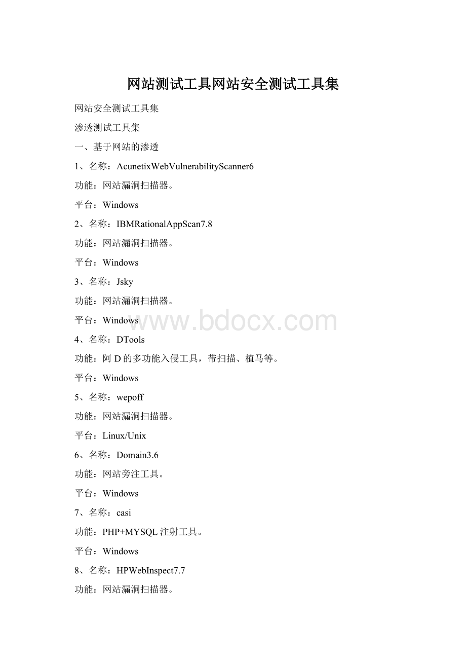 网站测试工具网站安全测试工具集Word格式.docx_第1页