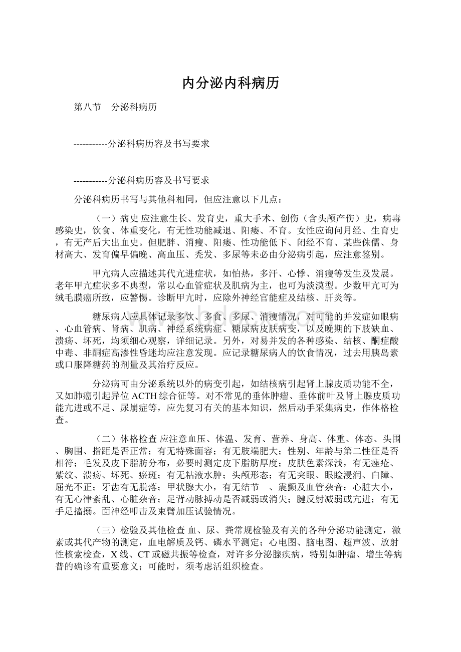 内分泌内科病历Word下载.docx_第1页