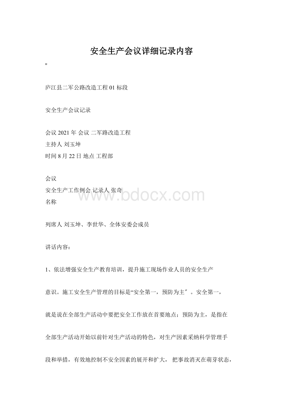 安全生产会议详细记录内容.docx