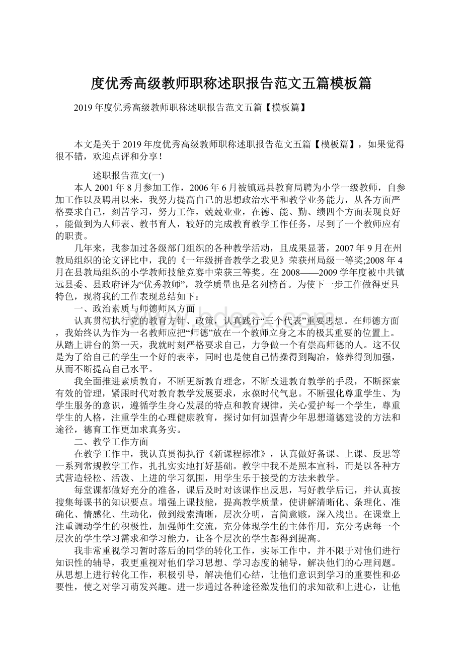 度优秀高级教师职称述职报告范文五篇模板篇Word格式文档下载.docx_第1页