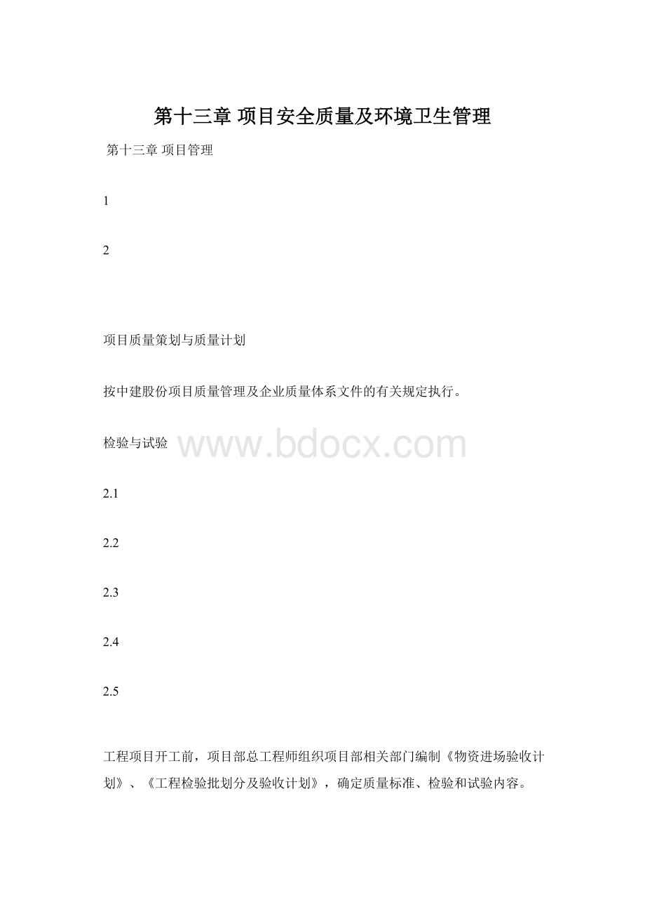 第十三章 项目安全质量及环境卫生管理.docx