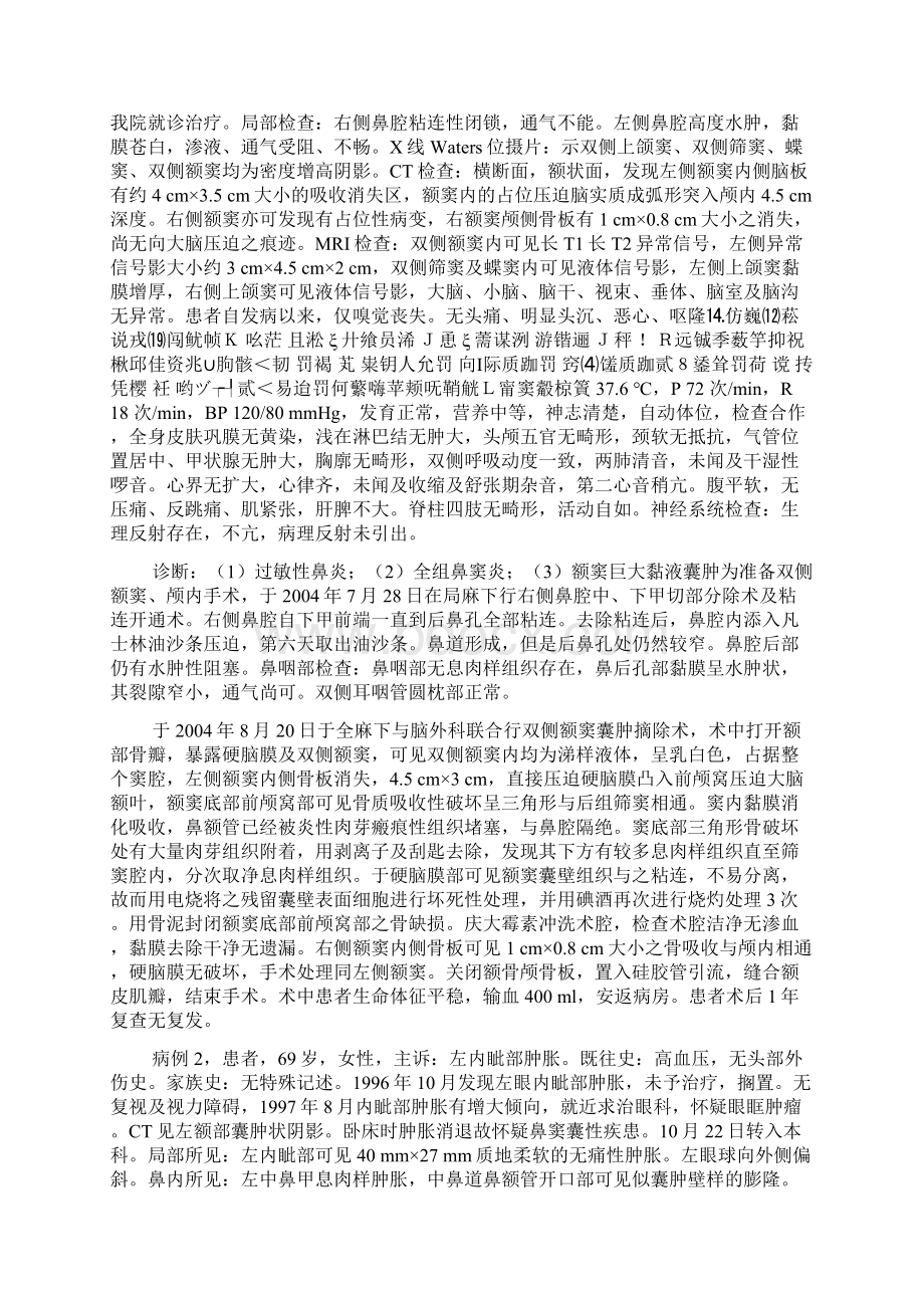 向颅内进展的额窦大囊肿的诊断治疗及注意点.docx_第2页