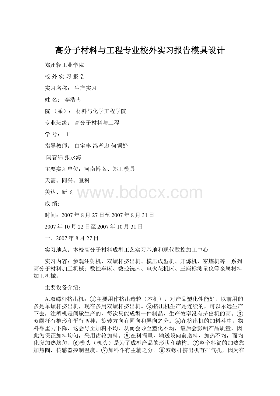 高分子材料与工程专业校外实习报告模具设计.docx_第1页