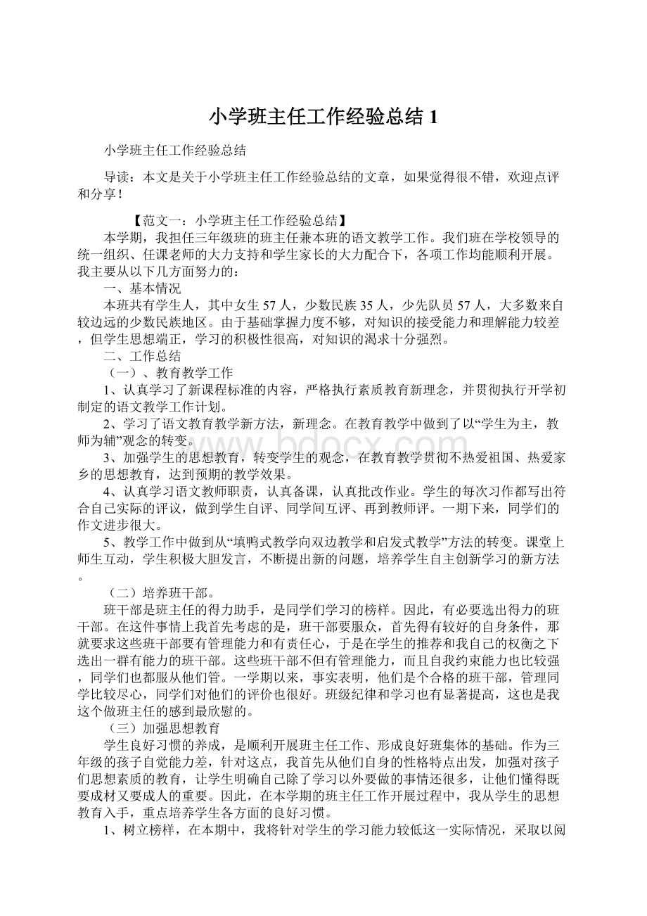 小学班主任工作经验总结1Word文档下载推荐.docx_第1页