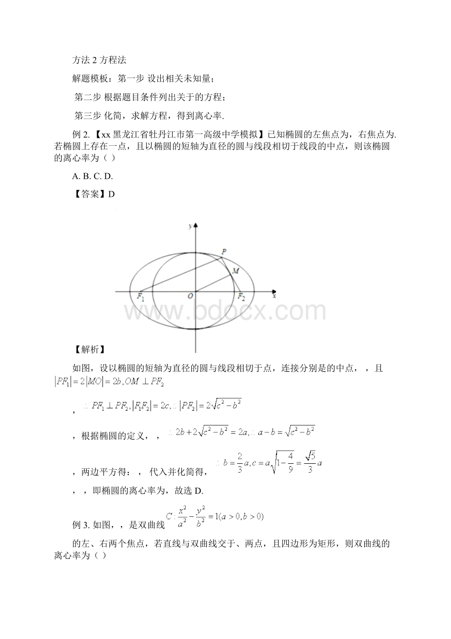 高考数学 专题40 离心率的求值或取值范围问题黄金解题模板.docx_第2页