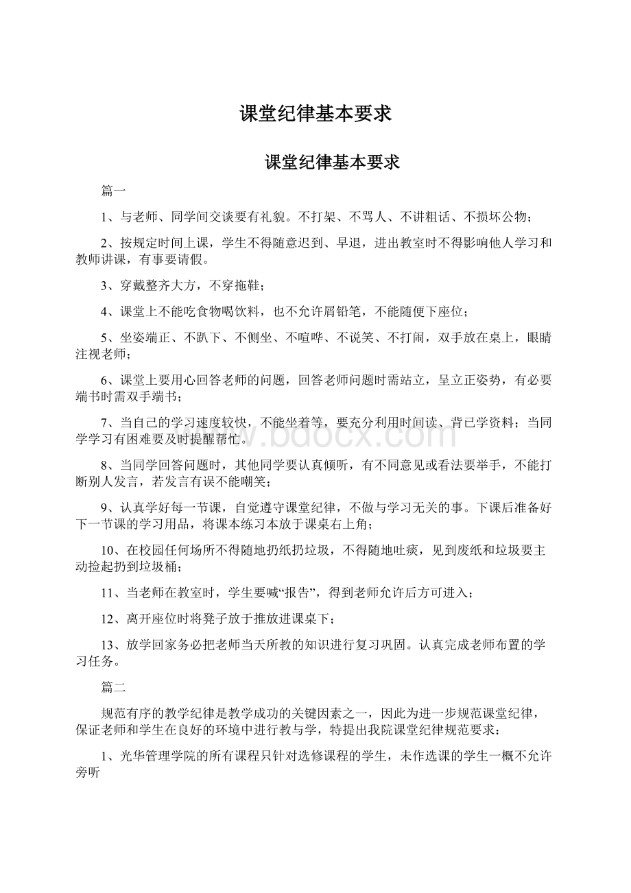 课堂纪律基本要求Word下载.docx