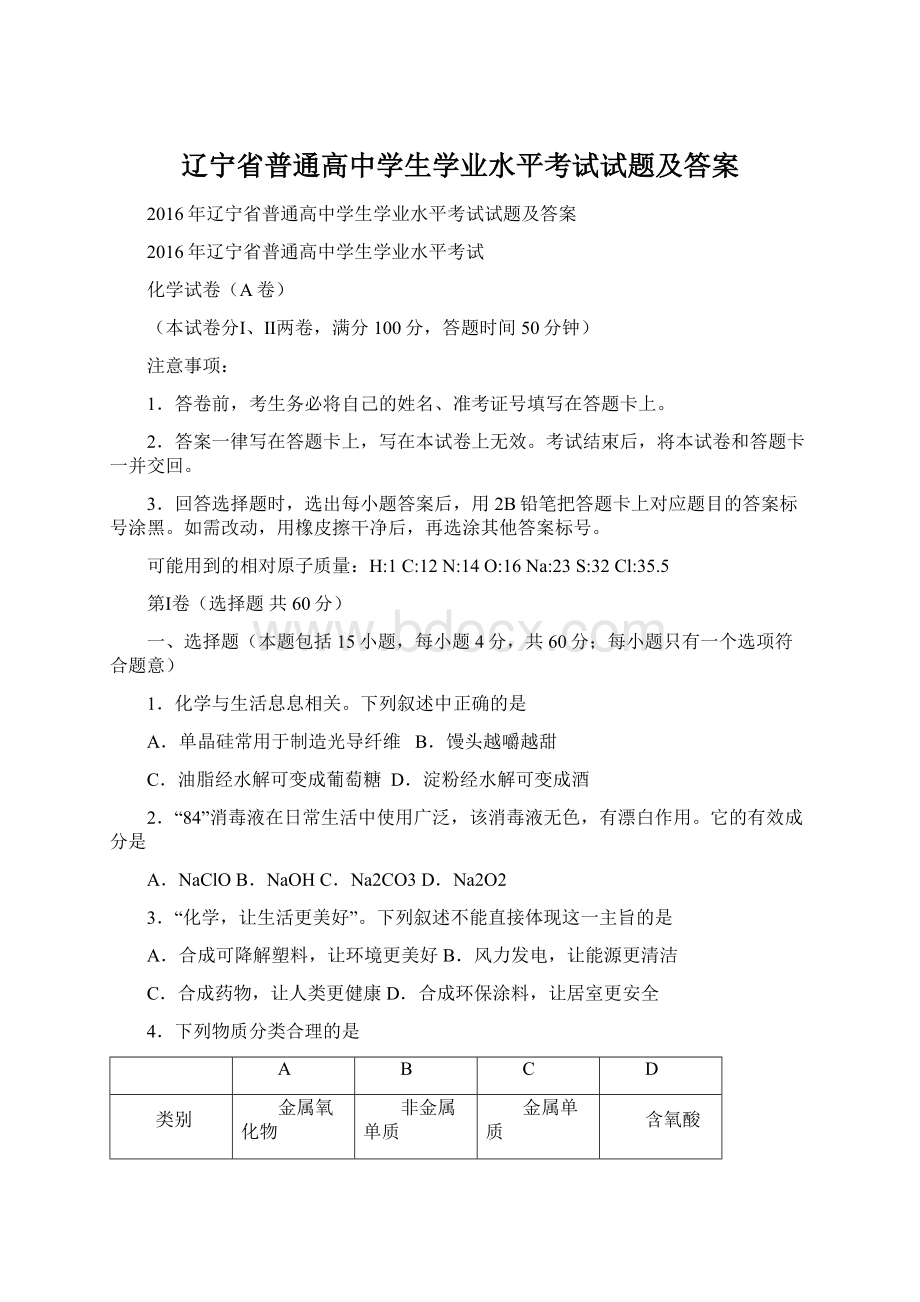 辽宁省普通高中学生学业水平考试试题及答案.docx_第1页