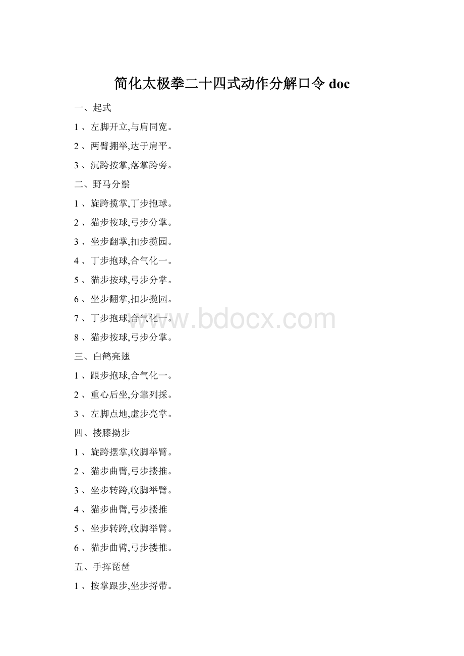 简化太极拳二十四式动作分解口令doc.docx_第1页