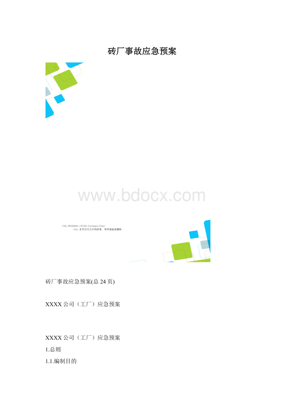 砖厂事故应急预案.docx