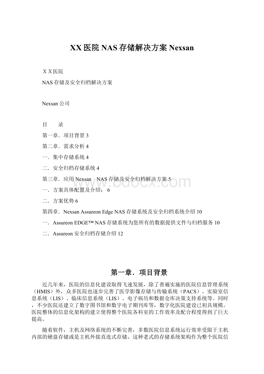 XX医院NAS存储解决方案Nexsan文档格式.docx