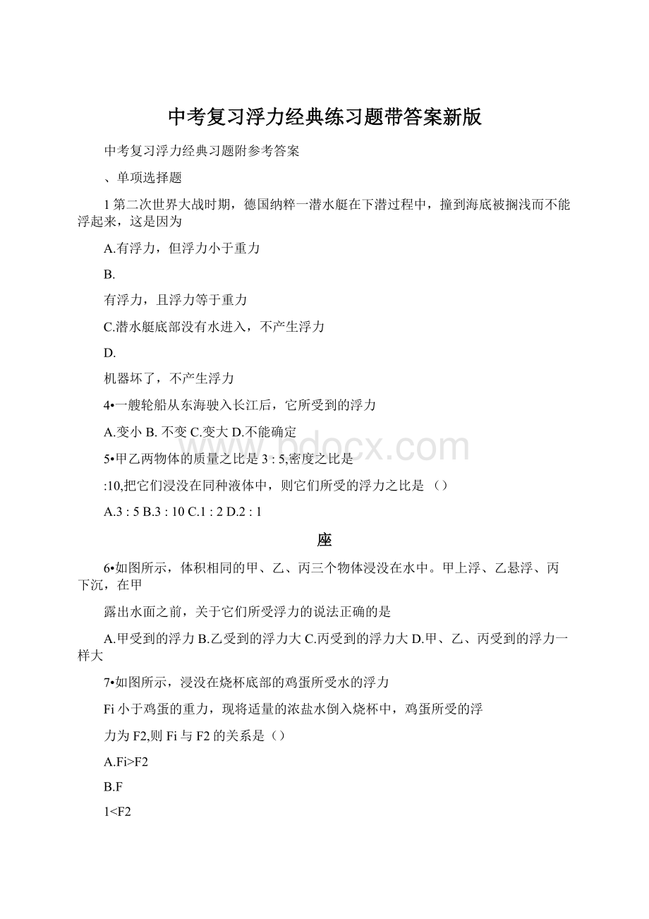 中考复习浮力经典练习题带答案新版.docx_第1页