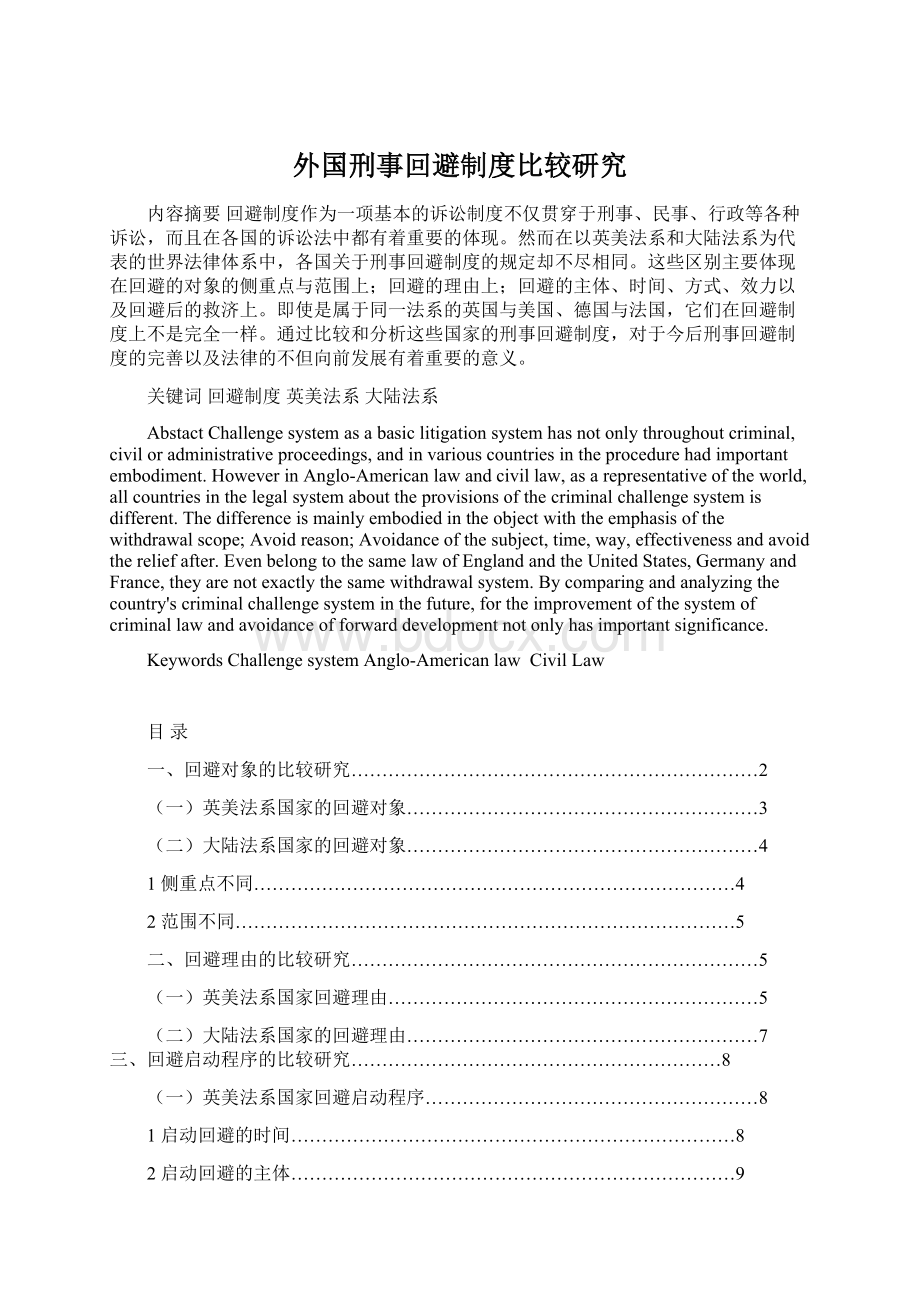 外国刑事回避制度比较研究文档格式.docx_第1页