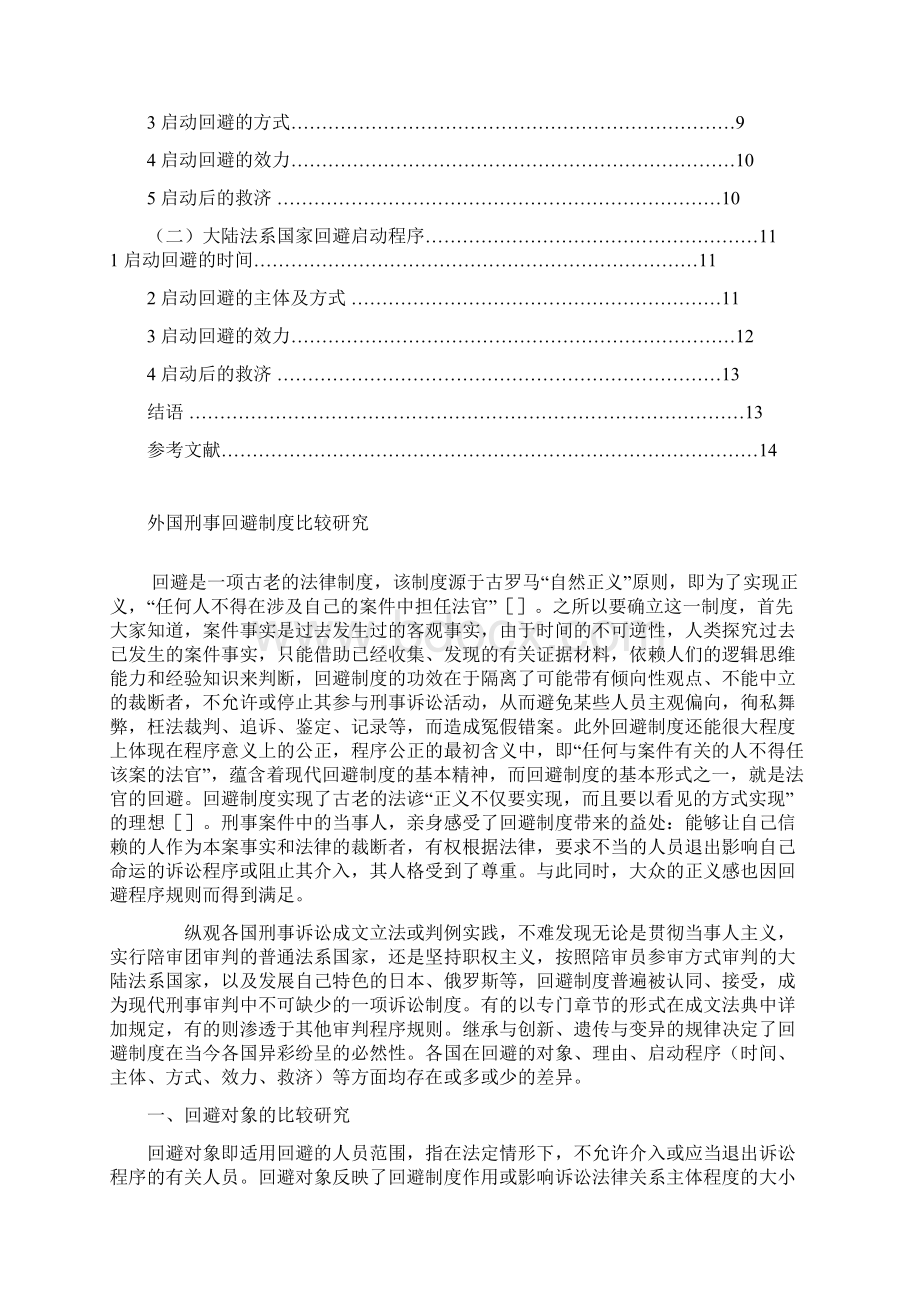 外国刑事回避制度比较研究文档格式.docx_第2页