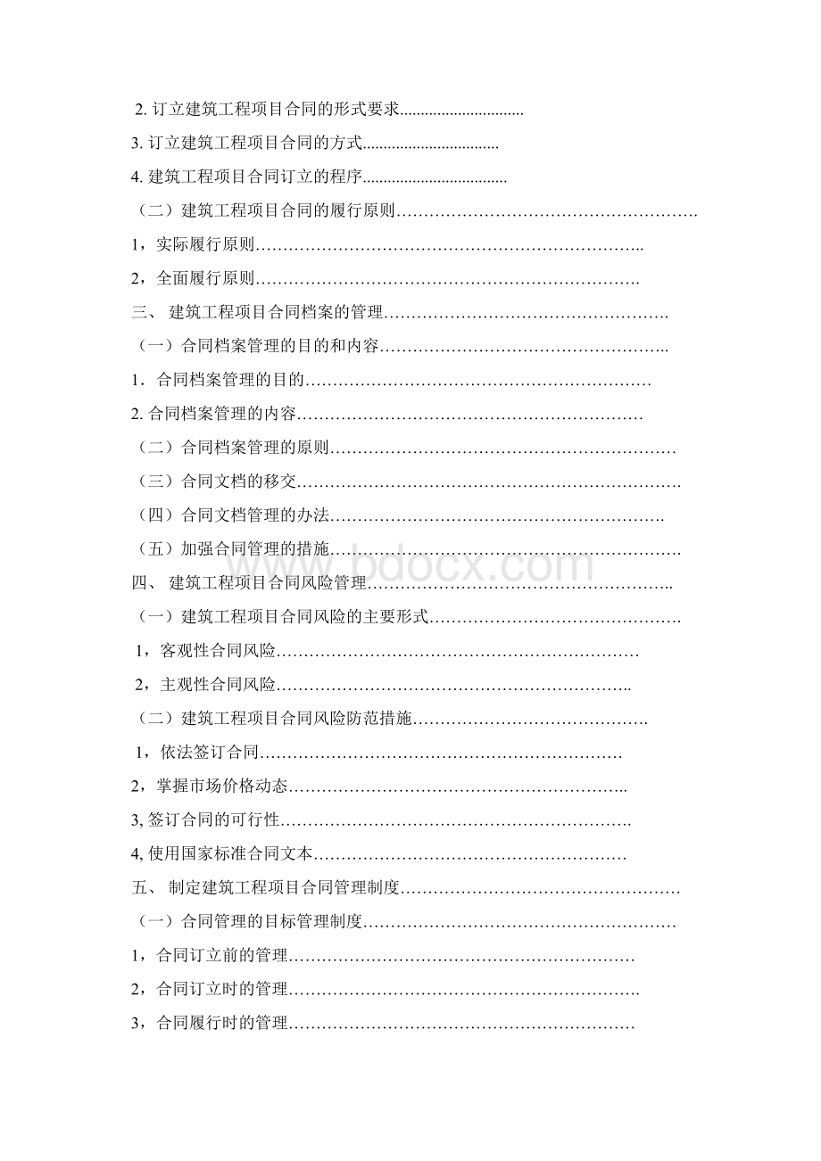 东北财经大学论文浅议工程管理中的合同管理.docx_第2页