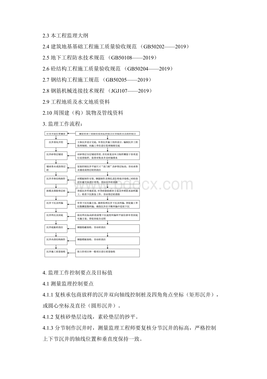 沉井施工工程监理实施细则21页文档格式.docx_第3页