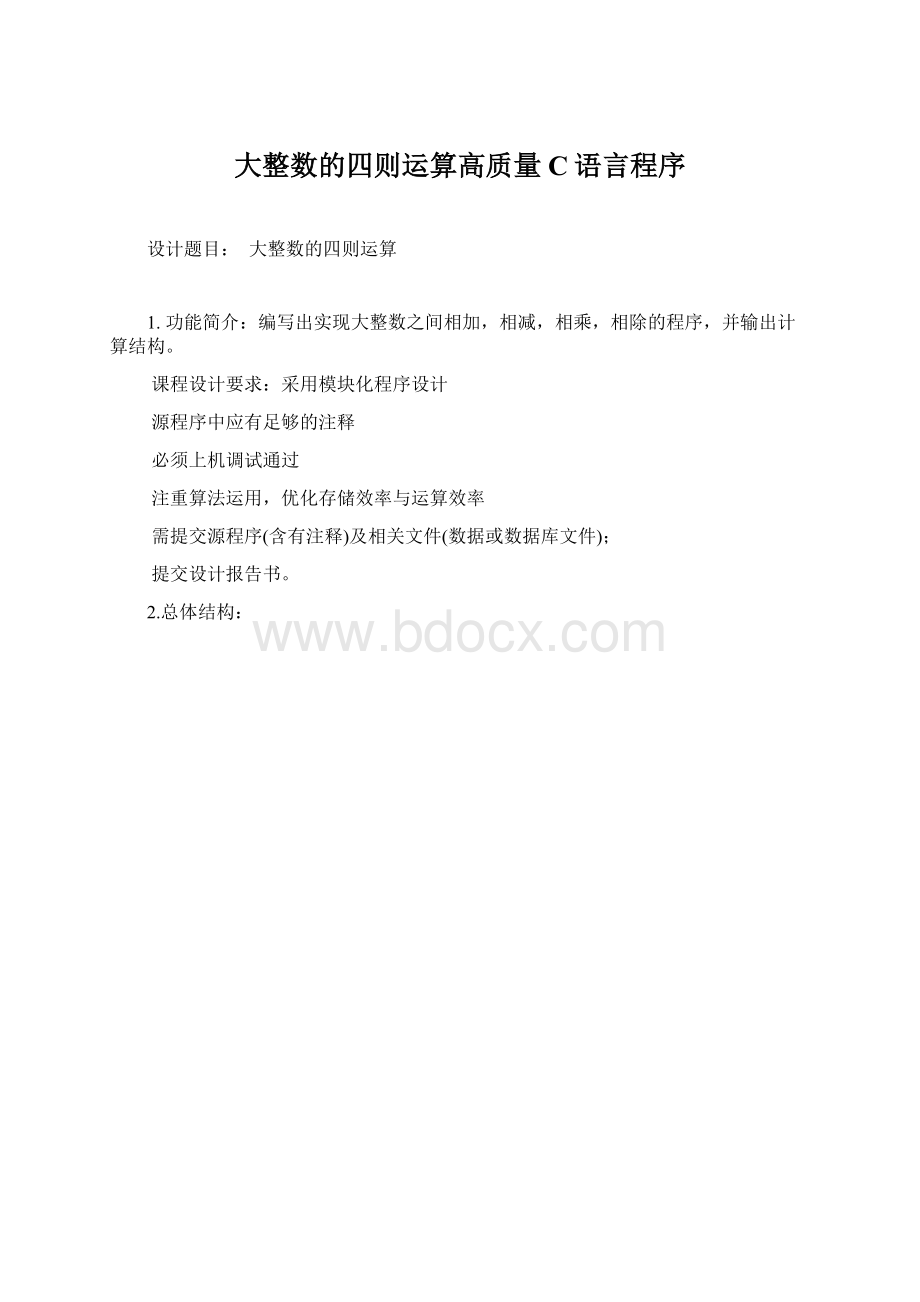 大整数的四则运算高质量C语言程序Word格式文档下载.docx_第1页