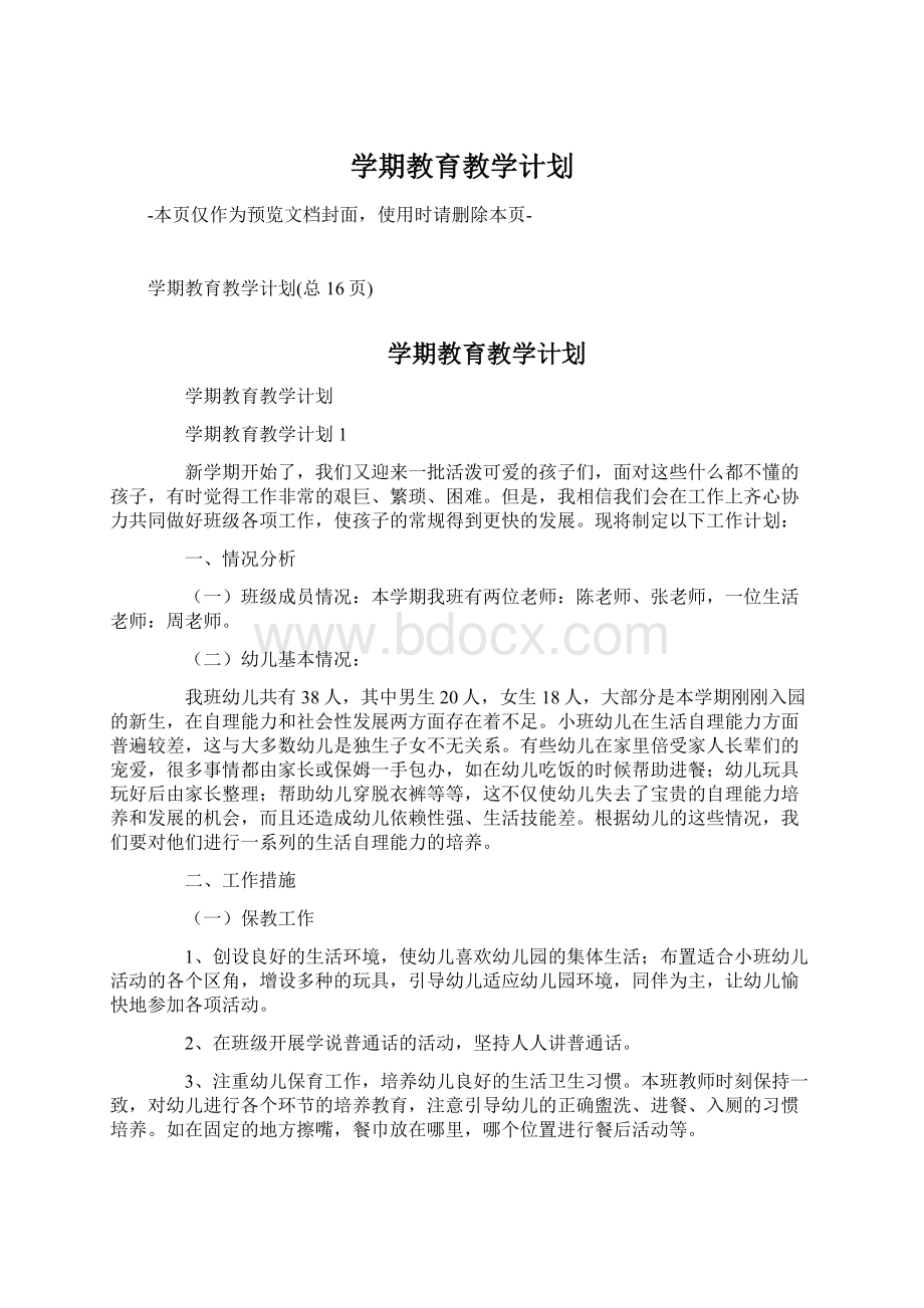 学期教育教学计划文档格式.docx