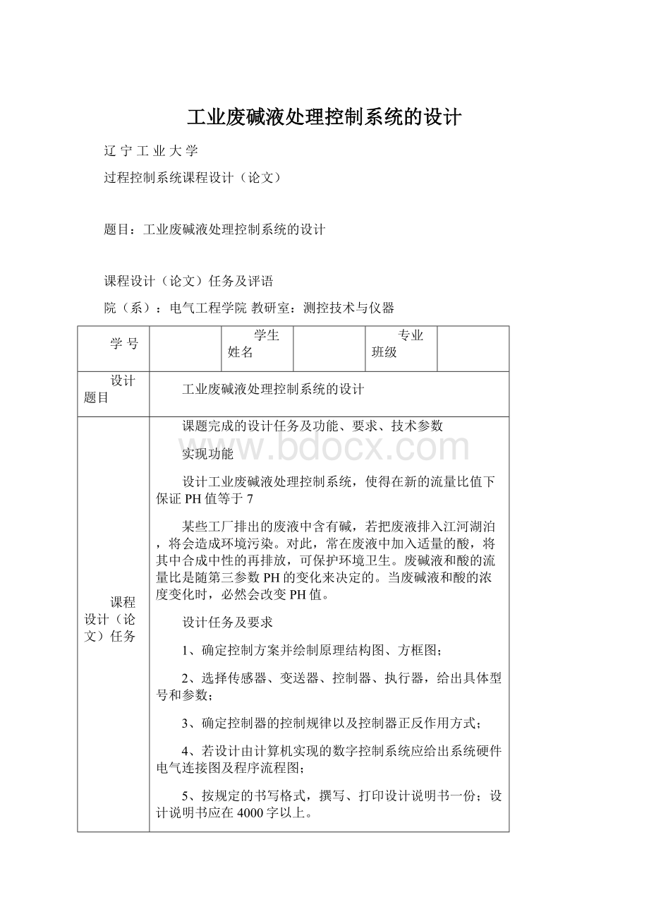 工业废碱液处理控制系统的设计Word文件下载.docx