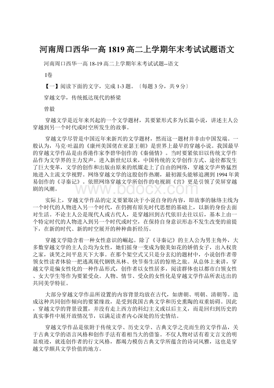 河南周口西华一高1819高二上学期年末考试试题语文.docx_第1页