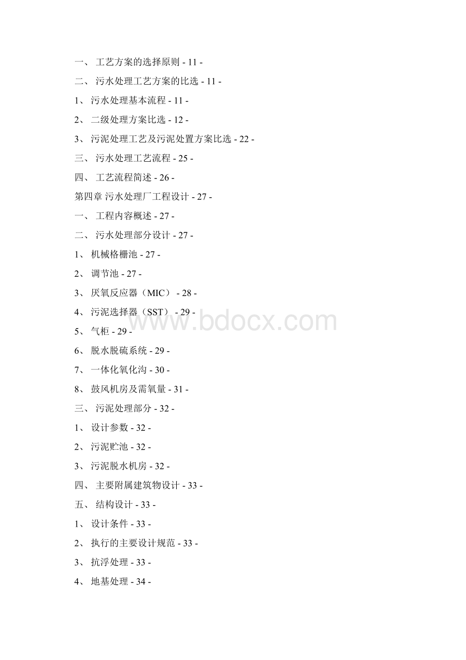 200吨每天豆制品废水处理初步设计方案.docx_第2页