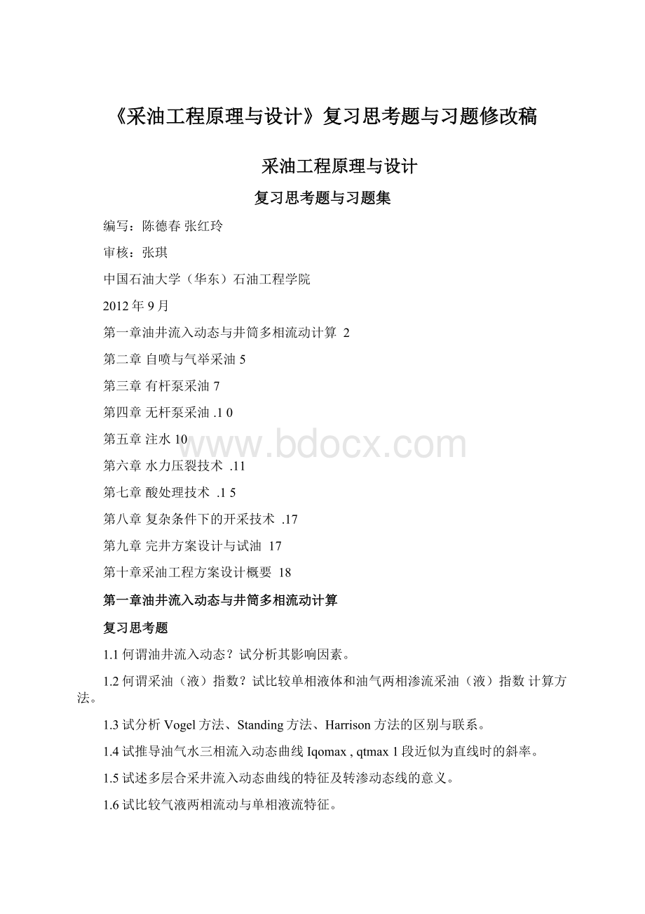 《采油工程原理与设计》复习思考题与习题修改稿Word文档格式.docx