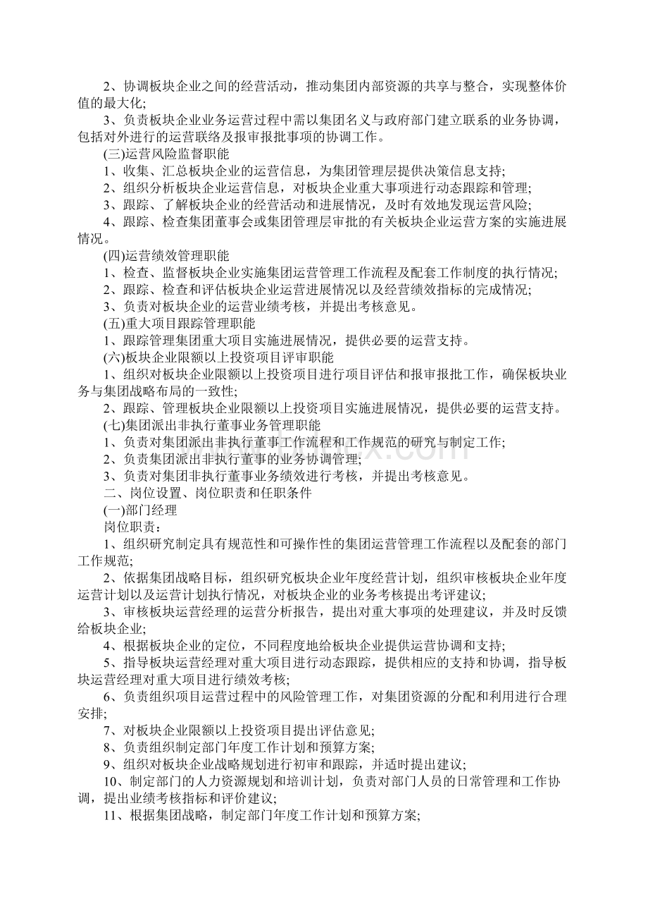 集团运营管理部工作职能及岗位职责说明书标准范本Word下载.docx_第2页