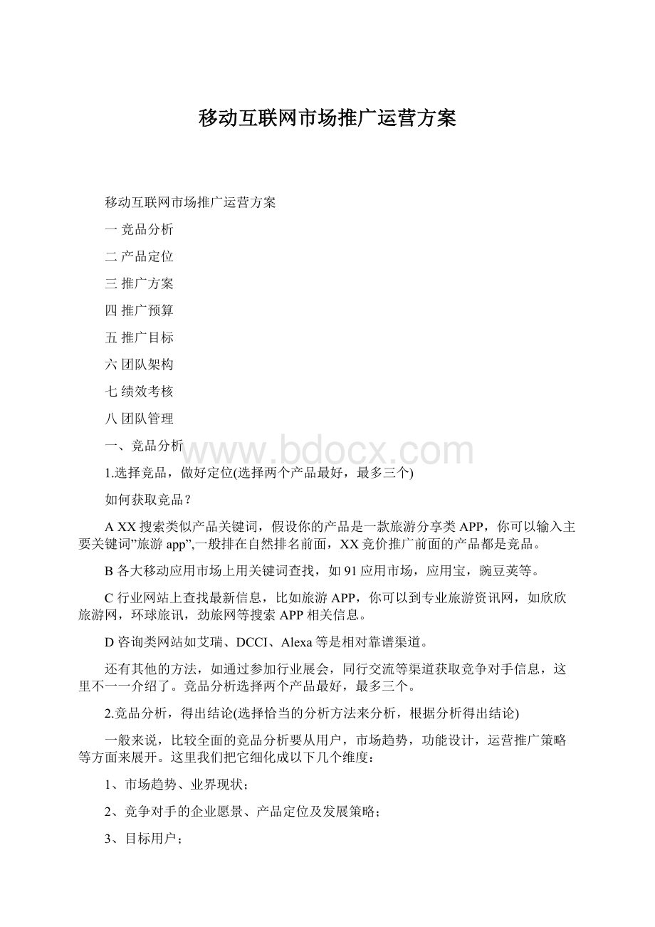 移动互联网市场推广运营方案Word格式文档下载.docx